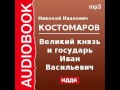 2000081 Chast 2 Аудиокнига. Костомаров Николай Иванович. «Великий князь и государь Иван Васильевич»