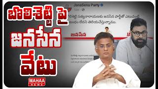 బలశటట ప జనసన వట Janasena Party Big Shock To Bolisetty Satyanarayana