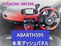 ABARTH595★本革ダッシュパネル＆シフトカバー
