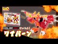 【ラキュー公式】🐉空の覇者!ワイバーンをつくろう!🐉新発売!『ボールジョイントロボット』で作れる動画限定作り方🤖【知育玩具ブロック LaQ】