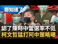 柯文哲認了陳時中當選率不低! 曝今年是民進黨在北市"20年來最有機會贏的一次" 柯黑仇恨值將轉向黃珊珊? 柯P憂:很難做棄保...|【鄭知道了 完整版】20220726|三立iNEWS