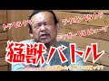 【猛獣バトル】もしも戦ったら勝つのはどっち?