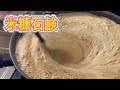 重曹を使った米糠石鹸作ってみました