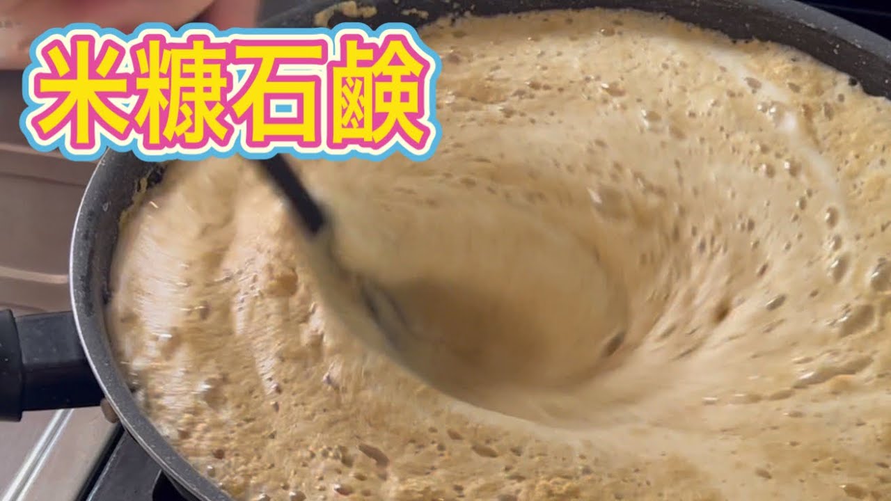 重曹を使った米糠石鹸作ってみました