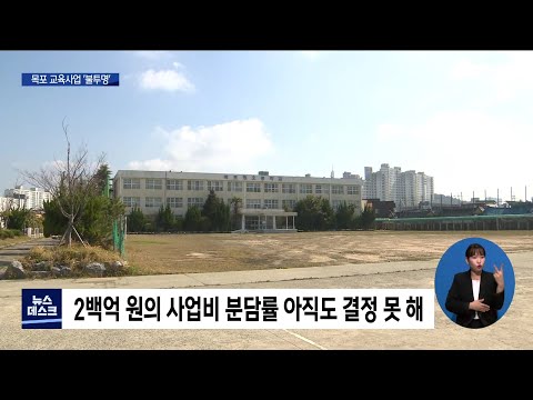 지역 주요 교육 현안사업 &amp;#39;불투명&amp;#39; 우려[목포MBC 뉴스데스크]