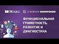 Всероссийская онлайн-конференция «Функциональная грамотность. Развитие и диагностика»
