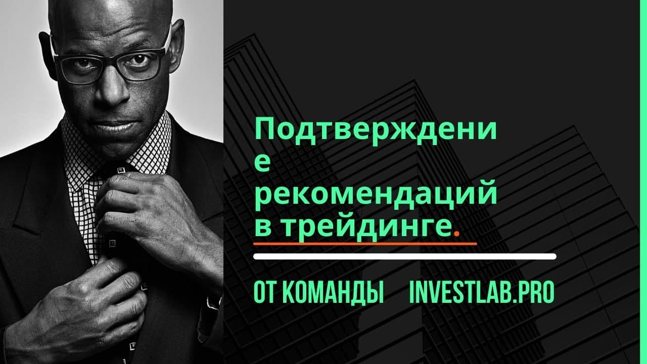 Подтверждение рекомендаций в трейдинге. Зарабатывай на финансовых рынках, InvestLab.pro вам поможет!