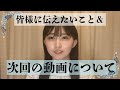 次回の動画について&動画を観て応援してくださる皆様へ
