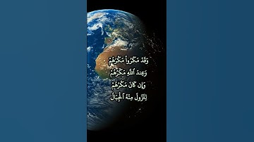 #المنشاوي وقد مكروا مكرهم وعند الله مكرهم وإن كان مكرهم لتزول منه الجبال #سورة_ابراهيم