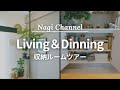 【収納】リビング&ダイニングの収納ルームツアー