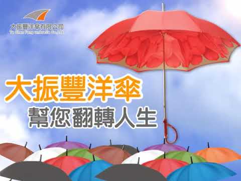 批發傘/雨傘批發/小額創業-大振豐洋傘