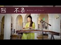 "Ashes of Love" (Unsullied) Guzheng | 不染 - 古箏 |《香蜜沉沉烬如霜》主题曲