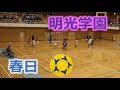2019福岡高校ハンドボール新人大会！！女子2回戦！！明光学園VS春日！！後半！！