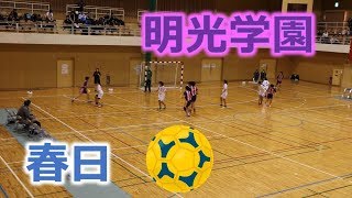 2019福岡高校ハンドボール新人大会！！女子2回戦！！明光学園VS春日！！後半！！