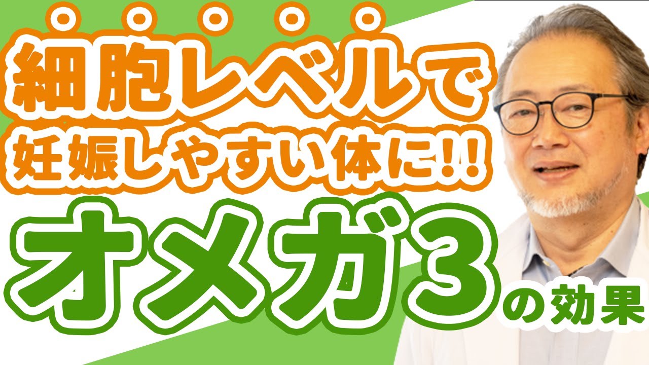 【妊活】オメガ3で細胞から妊娠しやすい体にチェンジ！オメガ3が体に与える効果