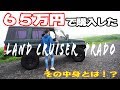 【６５万のランクル】中身を公開!!!78プラドにボディービルダーが乗ると…
