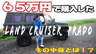 【６５万のランクル】中身を公開!!!78プラドにボディービルダーが乗ると…