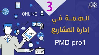 الهمة في إدارة المشاريع 3