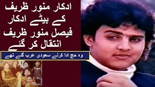 FAISAL MUNWAR ZARIF FILM ACTOR SON OF ACTOR MUNWAR ZARIF DIED IN SAUDI ARAB 2019