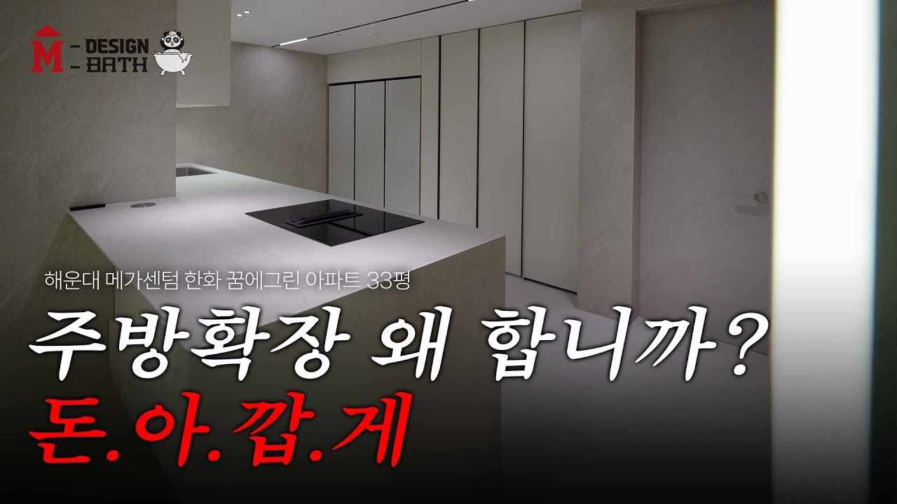 주방 확장하지 말고, 이렇게만 해보세요 [부산해운대반여메가센텀한화꿈에그린]ㅣ엠디자인부산