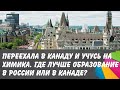 Переехала в Канаду и учусь на химика. Где лучше образование?