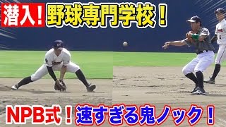 NPBが注目する野球専門学校！トクサンvs10代…高速ノックバトル！