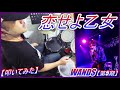 恋せよ乙女  / WANDS【第5期】【ドラム】【叩いてみた】