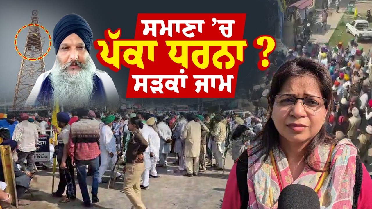 Samana ’ਚ ਪੱਕਾ ਧਰਨਾ ’ਲਾ ਕੇ ਬੈਠ ਗਏ ਕਿਸਾਨ, ਸੜਕਾਂ ਕਰ ਦਿੱਤੀਆਂ ਜਾਮ | Punjabi News