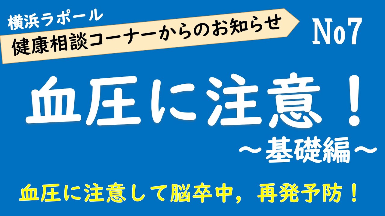 健康相談センターからのお知らせno7 血圧に注意 Youtube