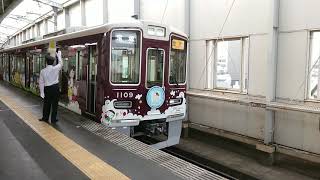 阪急電車 宝塚線 1000系 1109F 発車 豊中駅