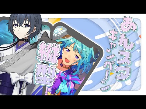 【 縦型配信 】 あんスタ ホイッスル消化 【 #Shorts / VTuber 】