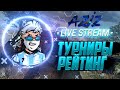 🤤БЕСПЛАТНЫЕ ТУРНИРЫ 💎КАЖДЫЕ 250 ЛАЙКОВ СТРИМ ФРИ ФАЕР! Free Fire