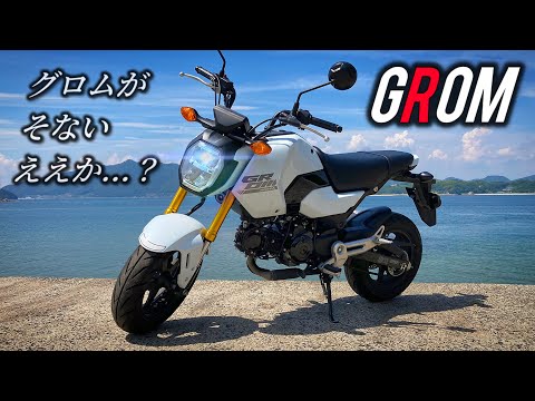 HONDA GROM] A fun bike for adults! The possibilities of a moped