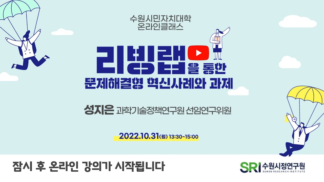 [수원시민자치대학 온라인클래스] 리빙랩을 통한 문제 해결형 혁신 사례와 과제 | 성지은  #수원시민자치대학 #리빙랩 #full특강 #