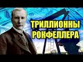 ДЖОН РОКФЕЛЛЕР - ОТ ПРОДАЖИ ИНДЮКОВ К ТОРГОВЛЕ НЕФТЬЮ НА ТРРИЛЛИОН ДОЛЛАРОВ!