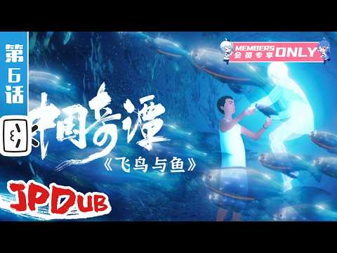 【JPDUB】『中国奇譚』第6話：孤島