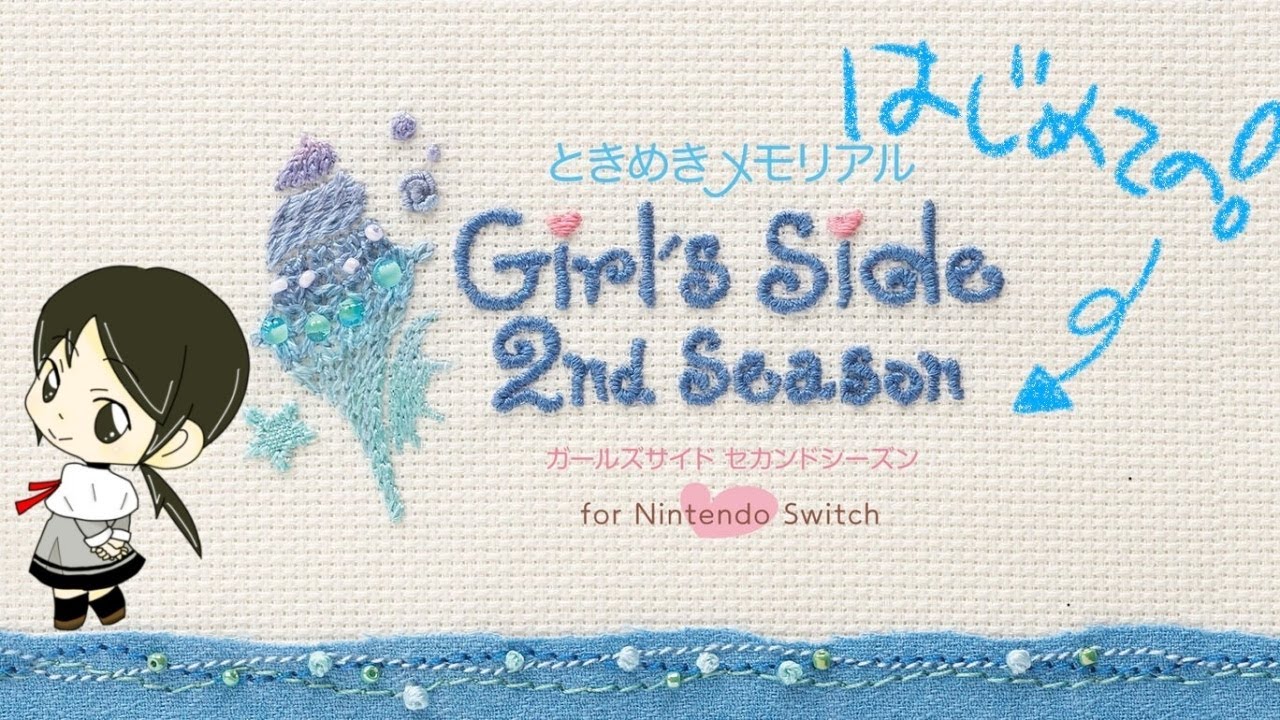 ときめきメモリアル Girl's Side 2nd Season】#1 どきどきしながら遊び