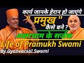 Life of Pramukh Swami | अक्षरधाम के सर्जक | baps president | By Gyanvatsal Swami Speech in Hindi