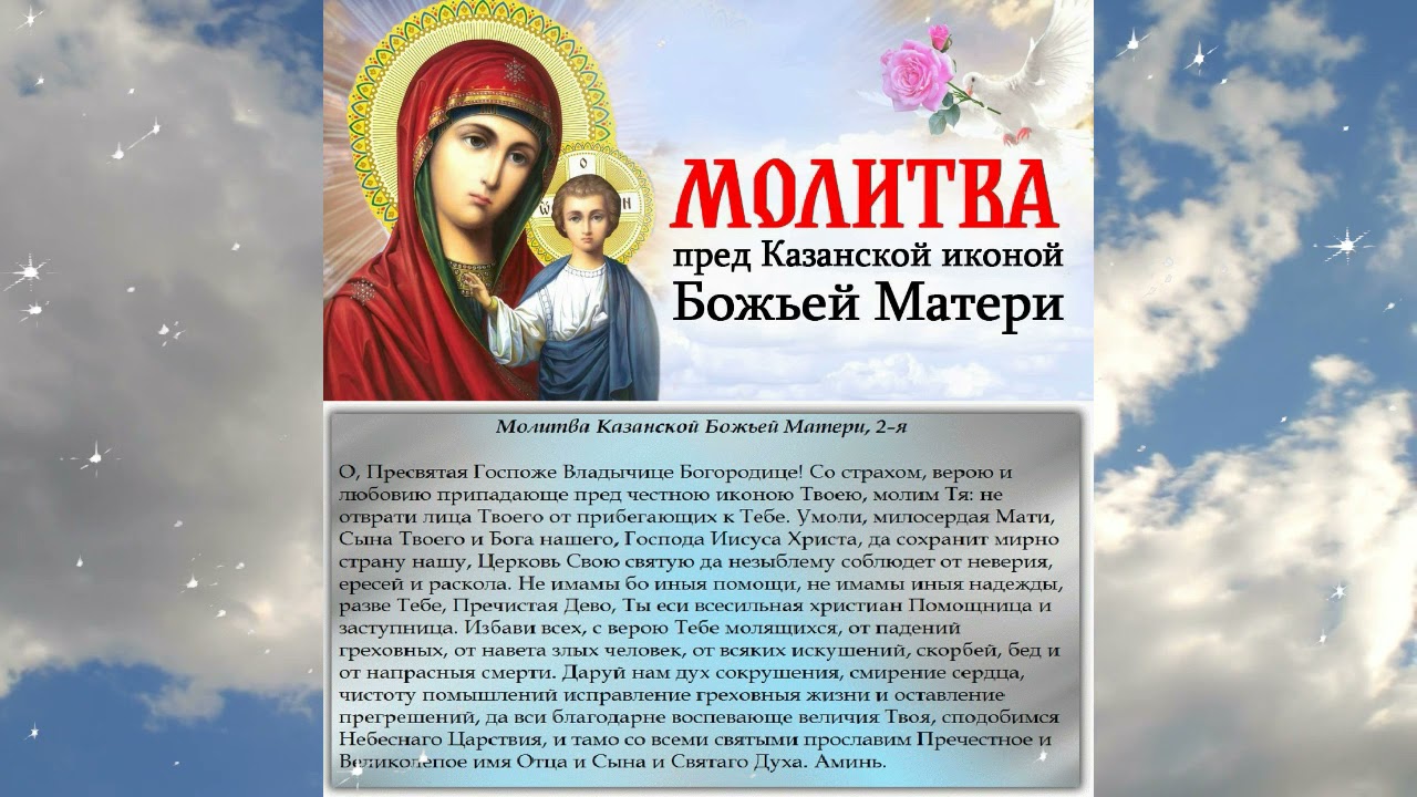 Молитва казанской божьей читать