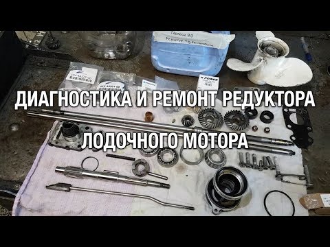 ⚙️🔩🔧Диагностика и ремонт редуктора китайского лодочного мотора