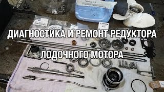 ⚙️🔩🔧Диагностика и ремонт редуктора китайского лодочного мотора