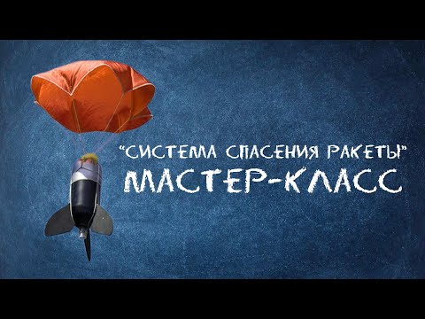 Видео: Система спасения ракеты | Мастер-класс Космоквантум