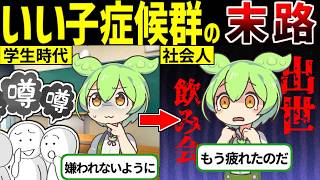 【Z世代の闇】周りに合わせて育った”いい子”のヤバすぎる実態と人生の末路【ずんだもん ゆっくり解説】