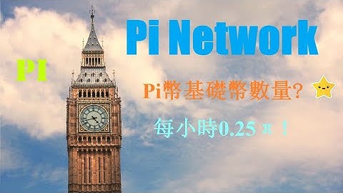 Pi幣數量和基礎幣數量概念混淆？安全圈加滿後,會新增100%的速率,每小時的挖礦速率變為0.2π！安全圈未加滿的情况下,每加入一比特新成員就新增20%的速率也就是0.02π ......