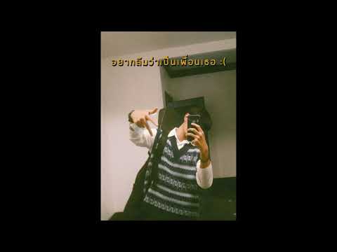 อยากลืมว่าเป็นเพื่อนเธอ - FFK (PONCHET ver.) | Cover by Bankkot