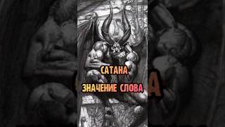 ЧТО ЗНАЧИТ - САТАНА? #shorts #оккультист #колдун #сатана #санскрит