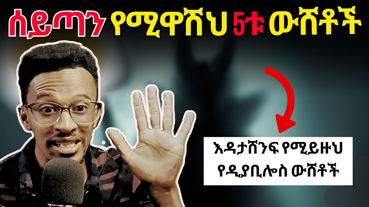 ጠላትህ እነዚህን ነገሮች እንድታውቃቸው አይፈልግም... | ስለዚህ ያለማቋረጥ ሊያታልልህ ይፈልጋል። #evangelisteyu