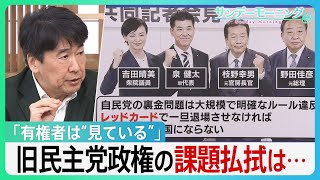 「やってから信を問うべき」自民党総裁選挙 政策で波紋…立憲民主党代表選挙 名乗りを上げる候補者たちと“課題”【サンデーモーニング】