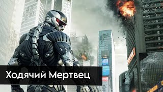 Прохождение Crysis 2 | Ходячий Мертвец |