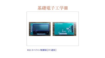 【基礎電子工学Ⅲ(1)ENG】012-3：マイコン制御Ⅲ［I2C通信／液晶ディスプレイ／AE-AQM0802／PIC16F18857］